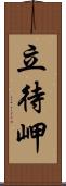 立待岬 Scroll