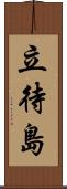 立待島 Scroll