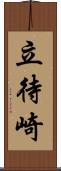 立待崎 Scroll