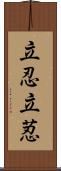 立忍 Scroll