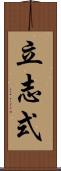 立志式 Scroll