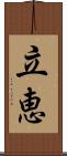 立恵 Scroll