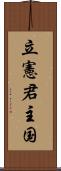 立憲君主国 Scroll