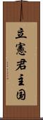 立憲君主国 Scroll