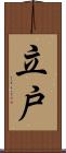 立戸 Scroll