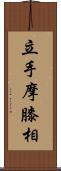 立手摩膝相 Scroll