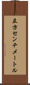 立方センチメートル Scroll