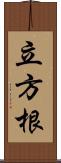 立方根 Scroll