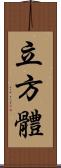 立方體 Scroll