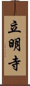 立明寺 Scroll