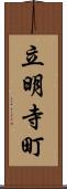 立明寺町 Scroll