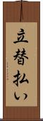 立替払い Scroll