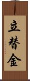 立替金 Scroll