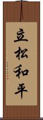 立松和平 Scroll