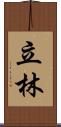 立林 Scroll