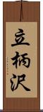 立柄沢 Scroll