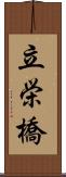 立栄橋 Scroll
