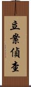 立案偵查 Scroll