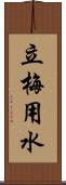立梅用水 Scroll