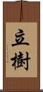 立樹 Scroll