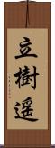 立樹遥 Scroll