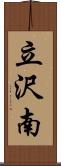 立沢南 Scroll