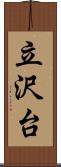 立沢台 Scroll