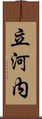立河内 Scroll
