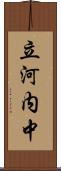 立河内中 Scroll