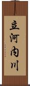 立河内川 Scroll