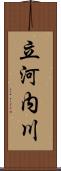 立河内川 Scroll