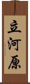 立河原 Scroll