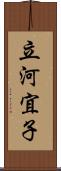 立河宜子 Scroll