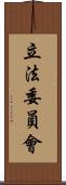 立法委員會 Scroll