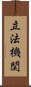立法機関 Scroll