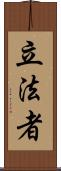 立法者 Scroll