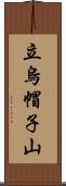 立烏帽子山 Scroll