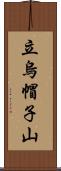 立烏帽子山 Scroll