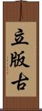 立版古 Scroll