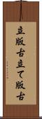 立版古 Scroll