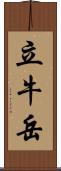立牛岳 Scroll
