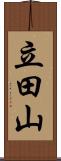 立田山 Scroll