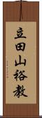 立田山裕教 Scroll