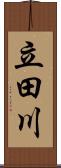 立田川 Scroll