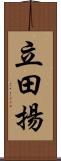 立田揚 Scroll