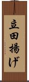 立田揚げ Scroll