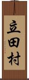 立田村 Scroll