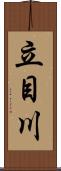 立目川 Scroll