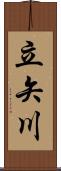立矢川 Scroll