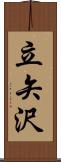 立矢沢 Scroll